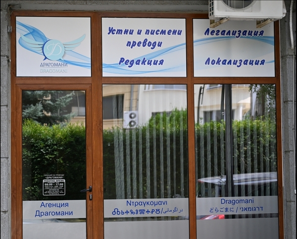 Преводи Габрово, офис Драгомани