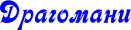 Драгомани